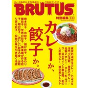 BRUTUS特別編集 合本 カレーか、餃子か。（マガジンハウス） [電子書籍]