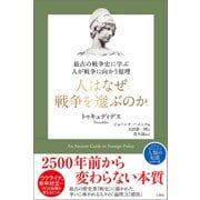 最古の戦争史に学ぶ 人が戦争に向かう原理 人はなぜ戦争を選ぶのか（文響社） [電子書籍]