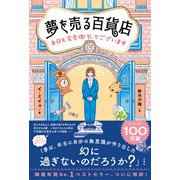 夢を売る百貨店 本日も完売御礼でございます（文響社） [電子書籍]