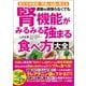 国立大学教授・腎臓の名医が教える 運動を頑張らなくても腎機能がみるみる強まる食べ方大全（文響社） [電子書籍]