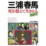 三浦春馬 死を超えて生きる人Part3（創出版） [電子書籍]