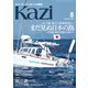 ヨット、モーターボートの雑誌 Kazi （舵） 2022年08月号 （まだ見ぬ日本の島） ヨット 堀江謙一 白石康次郎 矢口あやは（舵社） [電子書籍]