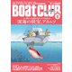 月刊 BoatCLUB（ボートクラブ）2022年8月号（生態、タックル、釣り方、料理法etc. 誰にでも釣れるチャンスはある！！ 深海の秘宝、アカムツ）（舵社） [電子書籍]