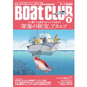 月刊 BoatCLUB（ボートクラブ）2022年8月号（生態、タックル、釣り方、料理法etc. 誰にでも釣れるチャンスはある！！ 深海の秘宝、アカムツ）（舵社） [電子書籍]