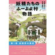 妖精たちのふーよよ村物語 第1巻（ヒカルランド） [電子書籍]