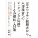 コロナワクチン接種者から未接種者へのシェディング（伝播）--その現状と対策（ヒカルランド） [電子書籍]