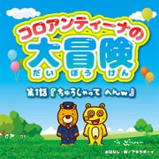コロアンティーナの大冒険（ヒカルランド） [電子書籍]