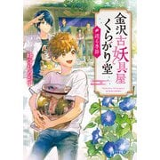 金沢古妖具屋くらがり堂 巡る季節（ポプラ社） [電子書籍]