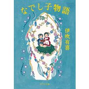 なでし子物語（ポプラ社） [電子書籍]
