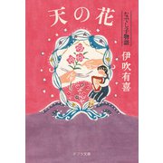 天の花 なでし子物語（ポプラ社） [電子書籍]