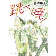 跳べ、暁！（ポプラ社） [電子書籍]
