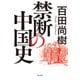 禁断の中国史（飛鳥新社） [電子書籍]