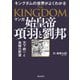 マンガ 始皇帝 項羽と劉邦（飛鳥新社） [電子書籍]