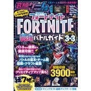 究極ゲーム攻略全書VOL.17 フォートナイト最強バトルガイド ～最新シーズン3-3<バイブス>対応版 バトルから建築まで基礎から解説＆しっかり攻略！（スタンダーズ） [電子書籍]