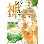パピルスは神～キケロ・カエサル・アッティクスの記～（コンパス） [電子書籍]