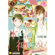 本日の神降ろし ～Decoration ～（単話版1）（コンパス） [電子書籍]