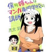 僕の姉ちゃんはマンガ専門学校の講師（2）（コンパス） [電子書籍]