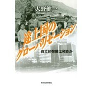 途上国のグローバリゼーション―自立的発展は可能か（東洋経済新報社） [電子書籍]