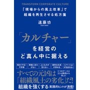 「カルチャー」を経営のど真ん中に据える―「現場からの風土改革」で組織を再生させる処方箋（東洋経済新報社） [電子書籍]