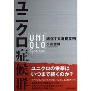 ユニクロ症候群―退化する消費文明（東洋経済新報社） [電子書籍]
