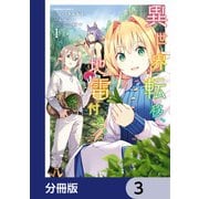 異世界転移、地雷付き。【分冊版】 3（KADOKAWA） [電子書籍]