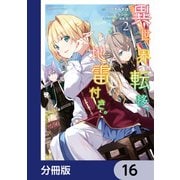 異世界転移、地雷付き。【分冊版】 16（KADOKAWA） [電子書籍]