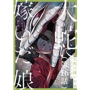 【単話】大蛇に嫁いだ娘 第16話（KADOKAWA） [電子書籍]