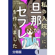 私の入院中に、旦那がセフレを作りました【分冊版】 1（KADOKAWA） [電子書籍]