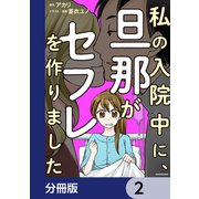 私の入院中に、旦那がセフレを作りました【分冊版】 2（KADOKAWA） [電子書籍]