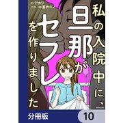 私の入院中に、旦那がセフレを作りました【分冊版】 10（KADOKAWA） [電子書籍]