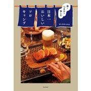 酒とつまみを愉しむ 日本一おいしいソロキャンプ（KADOKAWA） [電子書籍]