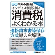 図解ポケット（最新）インボイス制度対応！ 消費税がよくわかる本（秀和システム） [電子書籍]