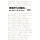 危機からの脱出 I（日経BP出版） [電子書籍]