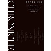 CHRONICLE クロニクル 山野井泰史 全記録（山と溪谷社） [電子書籍]