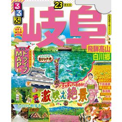 ヨドバシ.com - るるぶ岐阜 飛騨高山 白川郷'23（JTBパブリッシング ...