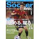 サッカークリニック 2022年8月号（ベースボールマガジン） [電子書籍]