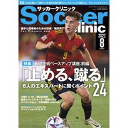 サッカークリニック 2022年8月号（ベースボールマガジン） [電子書籍]