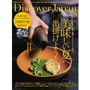 Discover Japan（ディスカバージャパン） 2022年8月号（ディスカバー・ジャパン） [電子書籍]