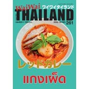 ワイワイタイランド 261（ワイワイタイランド） [電子書籍]