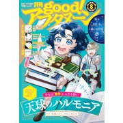good！アフタヌーン 2022年8号 （2022年7月7日発売）（講談社） [電子書籍]