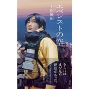 エベレストの空（光文社） [電子書籍]
