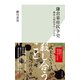 鎌倉幕府抗争史～御家人間抗争の二十七年～（光文社） [電子書籍]