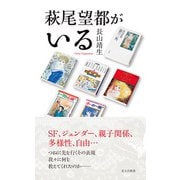 萩尾望都がいる（光文社） [電子書籍]