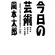 今日の芸術 新装版～時代を創造するものは誰か～（光文社） [電子書籍]