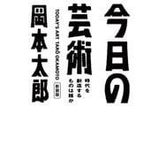 今日の芸術 新装版～時代を創造するものは誰か～（光文社） [電子書籍]