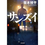 サンズイ（光文社） [電子書籍]