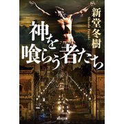 神を喰らう者たち（光文社） [電子書籍]