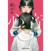 心音（しんおん）（光文社） [電子書籍]