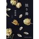 独り舞（光文社） [電子書籍]