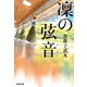 凜（りん）の弦音（つるね）（光文社） [電子書籍]